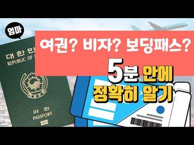 여권, 비자, 비행기표, 보딩패스 차이점. 정확히 알아봐요!  Let&#39;s talk about Travel Visa, Passport, ESTA, and Plane Tickets!