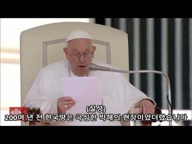 교황 프란치스코 - 성 김대건 안드레아를 기억합시다 - [2023년 5월 24일 일반알현 중]