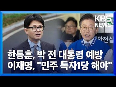 [총선] 한동훈, 박근혜 전 대통령 예방…이재명 “독자 1당 해야” / KBS  2024.03.26.