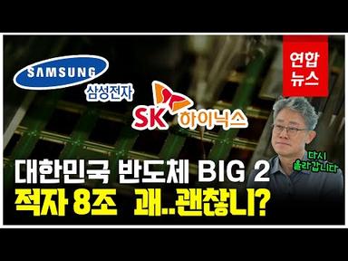 삼성전자·SK하이닉스 역대급 적자…반도체 산업 괜찮을까? / 연합뉴스 (Yonhapnews)