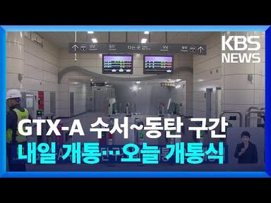 GTX-A 수서~동탄 구간 내일(30일) 개통…오늘(29일) 개통식 / KBS  2024.03.29.