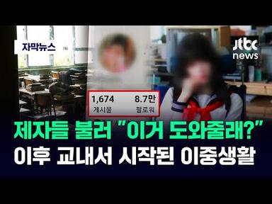 [자막뉴스] &quot;순수 사생활&quot; 올린 사진마다 &#39;경악&#39;…중등 교사의 충격적 두 얼굴 / JTBC News