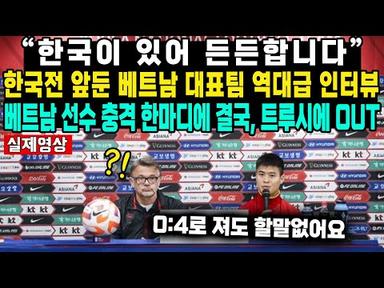 “한국이 있어 든든합니다”한국전 앞둔 베트남 대표팀 역대급 인터뷰베트남 선수 충격 한마디에 결국, 트루시에 OUT