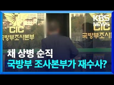 이번엔 국방부 조사본부에서?…‘자충수’ 비판 / KBS  2023.08.09.