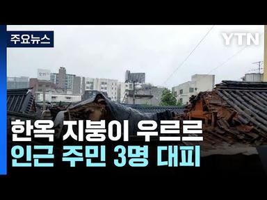 서울 종로 한옥 지붕이 우르르...제보영상에 잡힌 태풍 &#39;카눈&#39; 위력은? / YTN