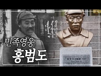 홍범도 장군은 누구인가? 생전 영상 최초 공개! [봉오동⦁청산리 승전 100년 민족영웅 홍범도] KBS 201024 방송