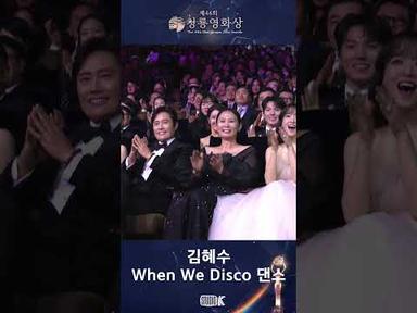 청룡의 여인 김혜수 Dance Time🌟 When we disco #청룡영화상