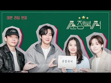 [#순정복서] 첫 영상 공개! 대본리딩 메이킹📷 [순정복서/My Lovely Boxer] | KBS 방송