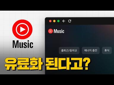 유튜브 뮤직, 이제 유료화 된다?! (프리미엄도 예외 없음)