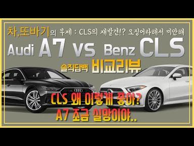 Audi A7 55TFSI vs Benz CLS400d 솔직담백 비교리뷰! CLS의 재발견?! A7의 수많은 편의사양과 멋진 디자인! 어떤걸 사야될지 모르겠다./차,또바기 비교리뷰