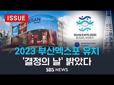 엑스포 개최지 발표 D-Day… &#39;2030 부산엑스포&#39; 유치를 기원합니다 (이슈라이브) / SBS