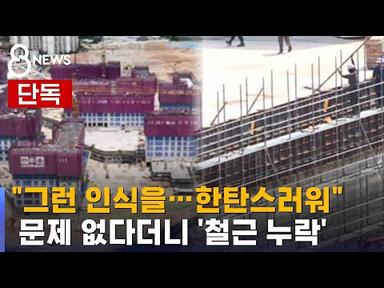[단독] 신축 아파트, 문제 없다더니 &#39;철근 누락&#39;…정밀진단 나선다 / SBS 8뉴스