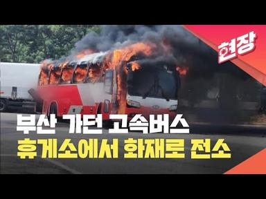[현장영상] 부산행 고속버스, 휴게소에 멈춰있던 중 화재…승객 모두 대피 / KBS 2023.06.08.