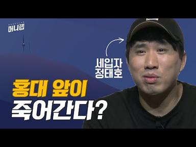 개그맨 정태호에게 ‘홍대 젠트리피케이션’을 묻다!