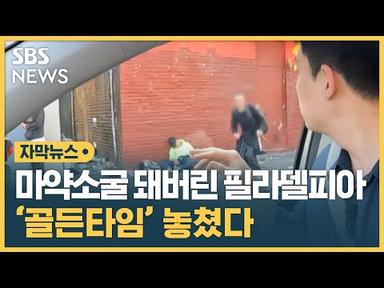 여기가 미국이라고요?…국가도 포기한 마약 소굴 (자막뉴스) / SBS