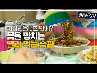 씹지않고 먹는 짜장면?!😲 쉽게 장건강을 망치는 식습관은?｜다큐 플러스｜ JTBC 200913 방송