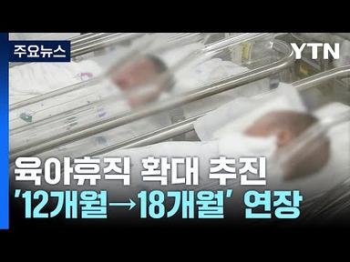[뉴스라이더] 육아휴직 1년 6개월로 확대 추진...국회 동의 필수 / YTN