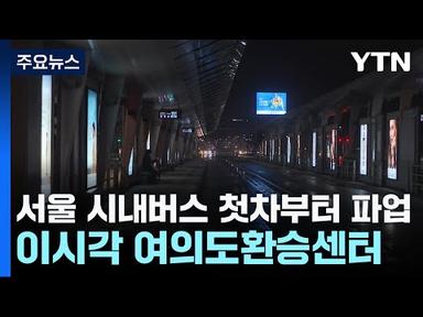 서울 시내버스 첫차부터 파업...이시각 여의도환승센터 / YTN