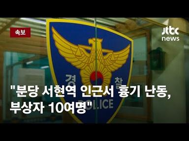 [속보] &quot;분당 서현역 인근 흉기 난동, 부상자 10여명&quot; / JTBC News