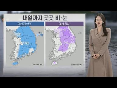 [날씨] 내일까지 곳곳 비, 눈…그친 뒤 다시 찬바람 / 연합뉴스TV (YonhapnewsTV)
