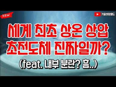 세계 최초 상온 상압 초전도체, 진짜일까? (feat. 내부 분란? 흠..)