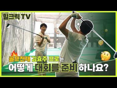 ⛳힐크릭 TV - 김효주 프로의 대회 준비 방법 | 골프 브이로그 김효주 프로편 #김효주