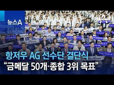 항저우 AG 선수단 결단식…“금메달 50개·종합 3위 목표” | 뉴스A
