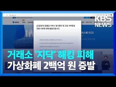 가상화폐 거래소 ‘지닥’서 200억여 원 어치 해킹 피해 / KBS  2023.04.11.