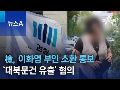 檢, 이화영 부인 소환 통보…‘대북문건 유출’ 혐의 | 뉴스A
