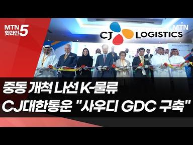 중동 개척 나선 K-물류…CJ대한통운, 사우디에 GDC 구축 첫 발 / 머니투데이방송 (뉴스)
