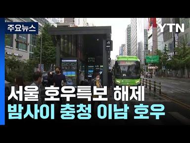 [날씨] 서울 호우특보 해제...밤사이에는 충청 이남 호우 / YTN