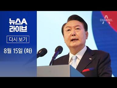 [다시보기] 광복절 경축사에서…尹 “반국가세력 여전히 활개쳐” | 2023년 8월 15일 뉴스A 라이브