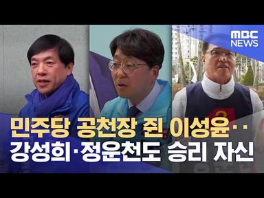 민주당 공천장 쥔 이성윤‥강성희·정운천도 승리 자신 (2024.03.05/뉴스데스크/전주MBC)