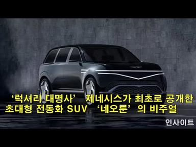 ‘럭셔리 대명사’ 제네시스가 최초로 공개한 초대형 전동화 SUV ‘네오룬’의 비주얼 The visuals of the super-sized electric SUV