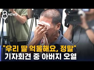 &quot;우리 딸 억울해요, 정말&quot; 아버지 오열…숨진 교사 일기장 공개 / SBS 8뉴스