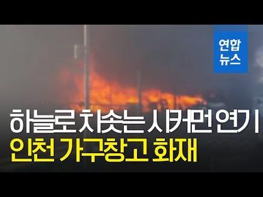 [제보] 하늘로 치솟는 시커먼 연기…인천 가구창고 화재 현장  / 연합뉴스 (Yonhapnews)