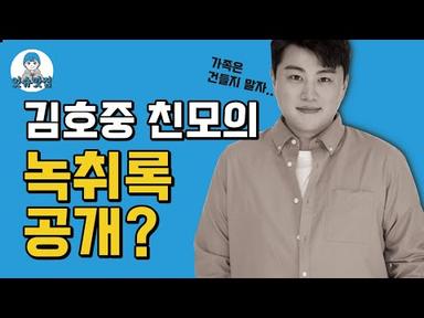 김호중 친모의 녹취록 공개?