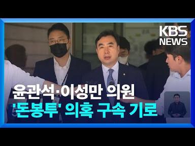 ‘돈 봉투’ 윤관석·이성만 의원 구속 기로 / KBS  2023.08.04.