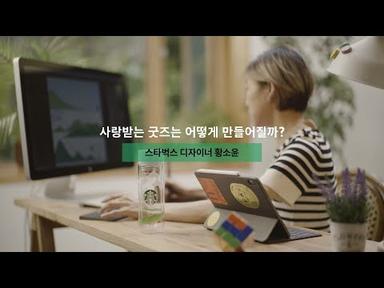 [어도비X황소윤디자이너] 스타벅스 디자이너의 사랑받는 굿즈 이야기