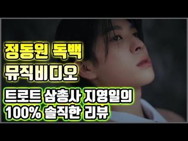 🌞정동원 신곡 독백 뮤직비디오 리뷰 (비쥴이 강동원급)