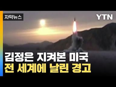 [자막뉴스] 北 김정은 지켜본 미국, 전 세계에 날린 강력한 경고 / YTN