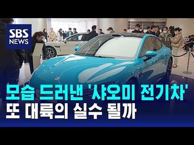 애플은 포기한 전기차…샤오미, 시장 진출 선언 3년 만에 출시 / SBS