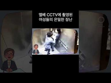 엘리베이터 CCTV에 촬영된 여성들의 은밀한 장난