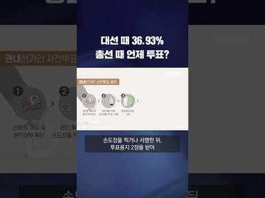 대선 때 36.93% 총선 때 언제 투표? #shorts / KBS