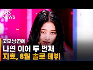 트와이스 지효, 8월 솔로 데뷔…나연 이어 두 번째 / SBS / 굿모닝연예