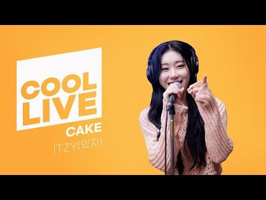 쿨룩 LIVE ▷ ITZY(있지) ‘CAKE’ / [이은지의 가요광장] I KBS 230801 방송