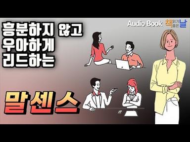 [말센스 - 흥분하지 않고 우아하게 리드하는] 오디오북 책읽어주는여자  Korea Reading Books