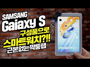 SAMSANG Gaiaxy S 태블릿 구성품으로 스마트 워치를? 근본없는 짝퉁 탭