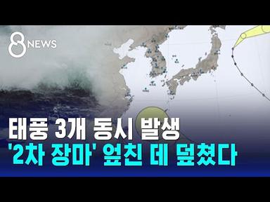 태풍 3개 동시 발생…&#39;2차 장마&#39; 엎친 데 덮쳤다 / SBS 8뉴스