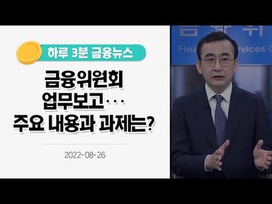 [금융뉴스] 금융위원회 업무보고···주요 내용과 과제는?(2022.8.26.)